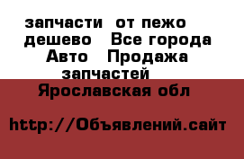 запчасти  от пежо 607 дешево - Все города Авто » Продажа запчастей   . Ярославская обл.